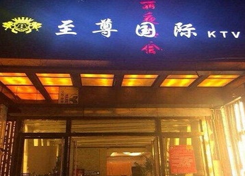 昌平哪个KTV少爷男模妹子服务好-至尊国际KTV消费价格服务点评