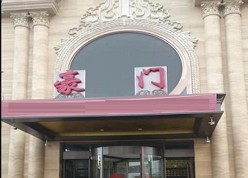 昌平哪个KTV少爷最好玩-豪门国际KTV消费少爷服务点评